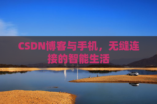 CSDN博客与手机，无缝连接的智能生活